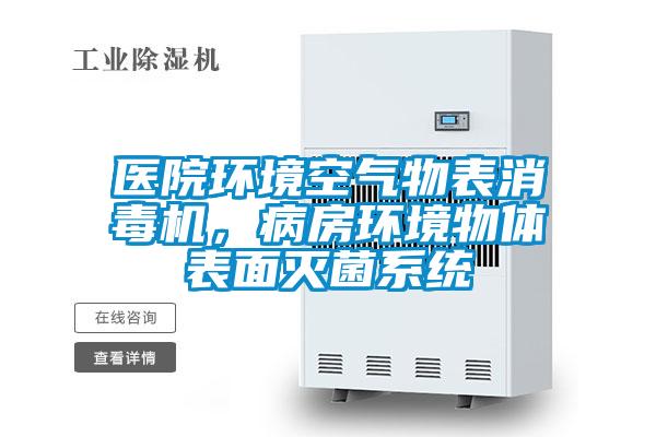 醫(yī)院環(huán)境空氣物表消毒機,病房環(huán)境物體表面滅菌系統(tǒng)