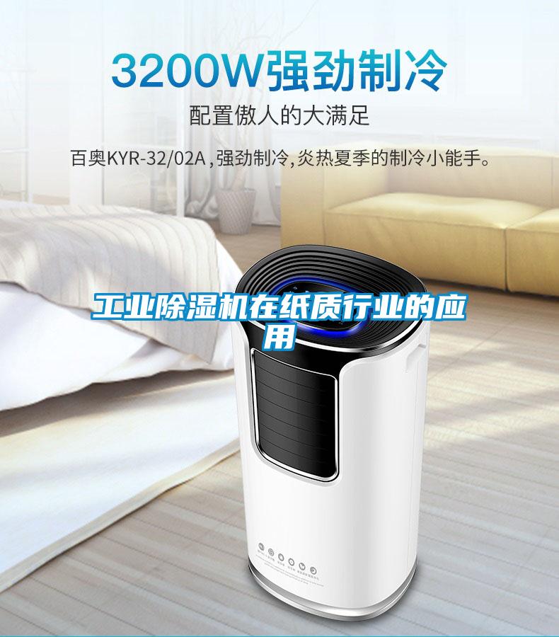 工業(yè)除濕機(jī)在紙質(zhì)行業(yè)的應(yīng)用