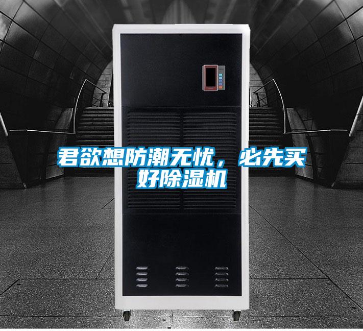 君欲想防潮無憂,必先買好除濕機