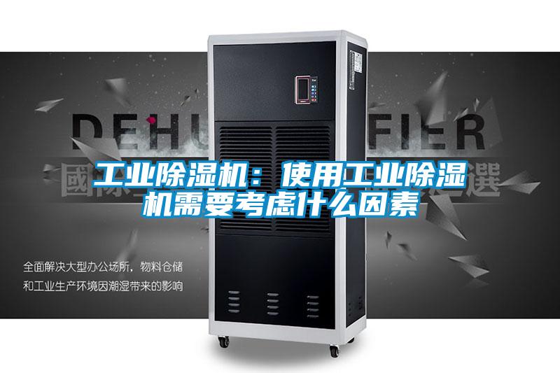 工業(yè)除濕機:使用工業(yè)除濕機需要考慮什么因素