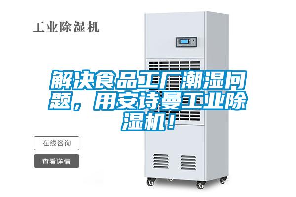 解決食品工廠潮濕問題,用安詩曼工業除濕機!