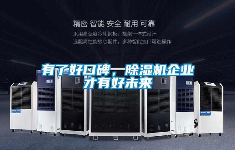 有了好口碑,除濕機企業才有好未來