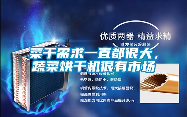 菜干需求一直都很大，蔬菜烘干機(jī)很有市場