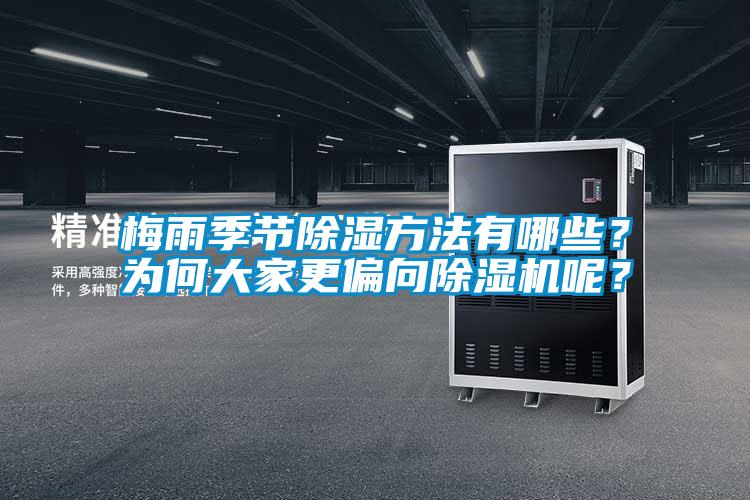梅雨季節除濕方法有哪些？為何大家更偏向除濕機呢？