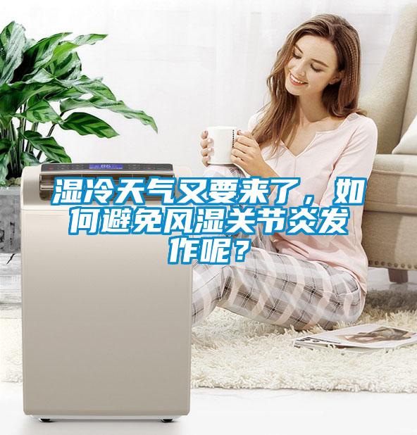 濕冷天氣又要來了,如何避免風濕關(guān)節(jié)炎發(fā)作呢?