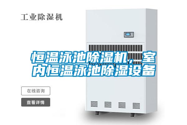 恒溫泳池除濕機,室內恒溫泳池除濕設備