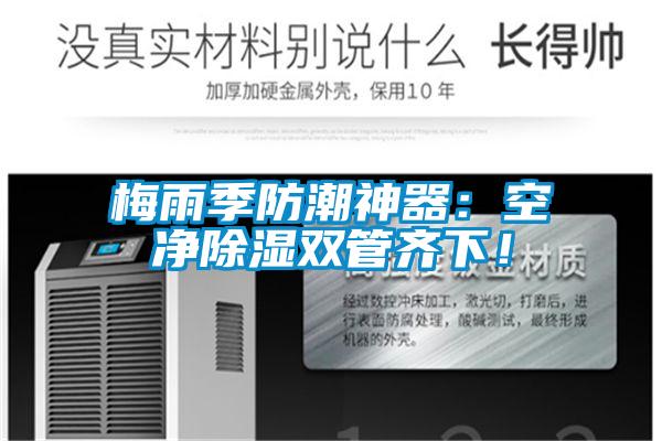 梅雨季防潮神器：空凈除濕雙管齊下！