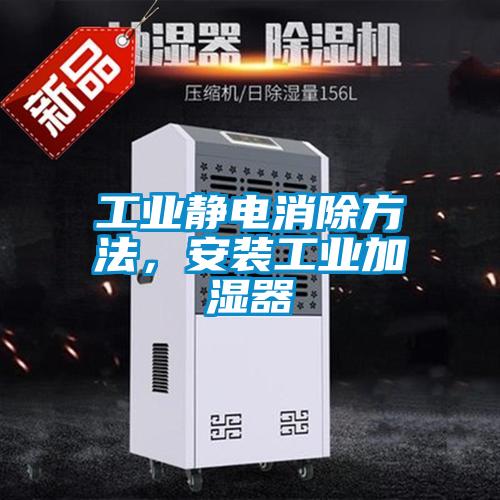 工業靜電消除方法，安裝工業加濕器