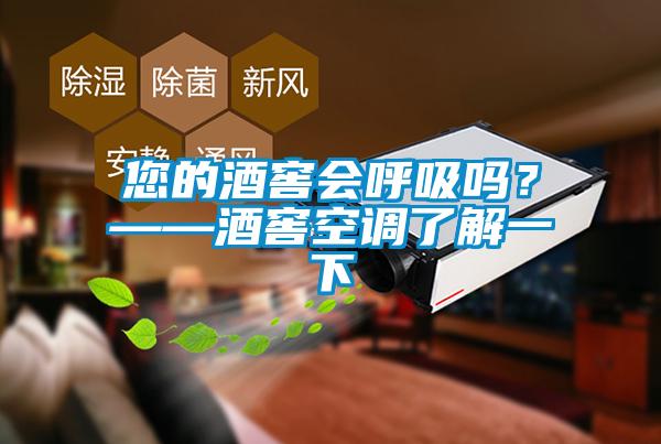您的酒窖會呼吸嗎？——酒窖空調(diào)了解一下