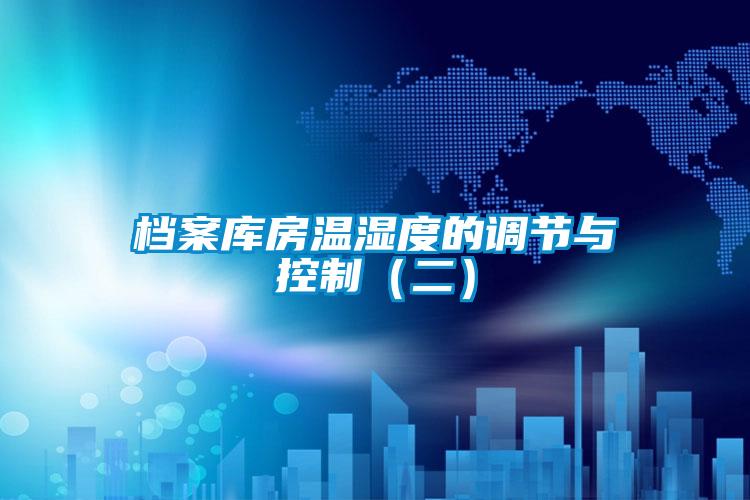 檔案庫房溫濕度的調節與控制(二)