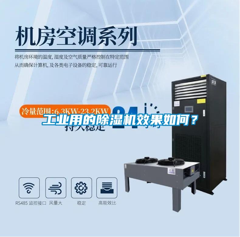 工業用的除濕機效果如何？