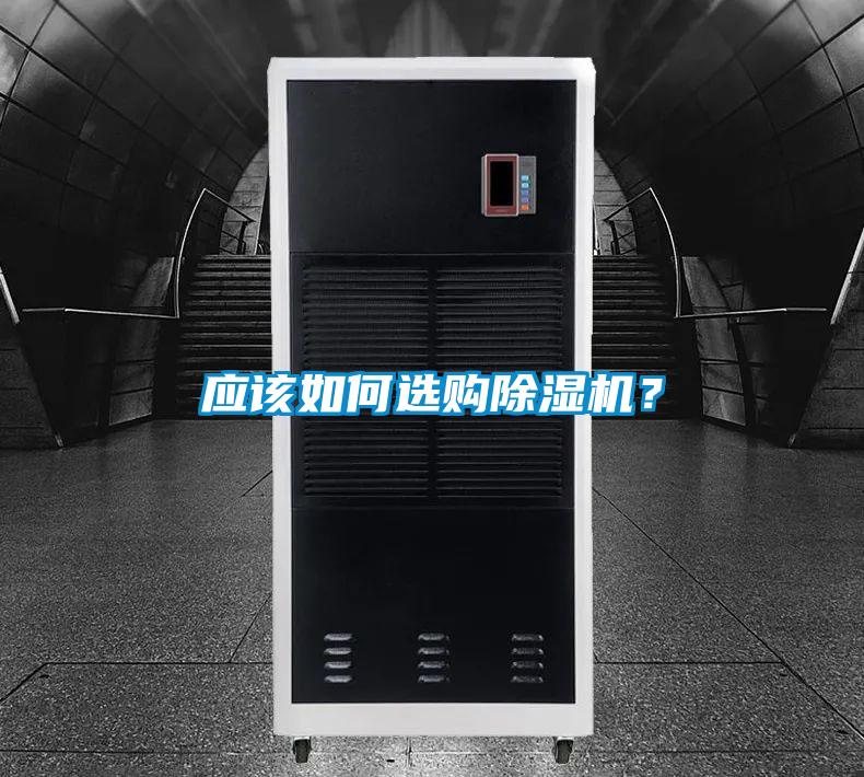 應該如何選購除濕機？