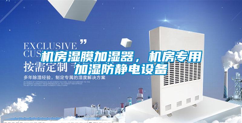 機房濕膜加濕器，機房專用加濕防靜電設備