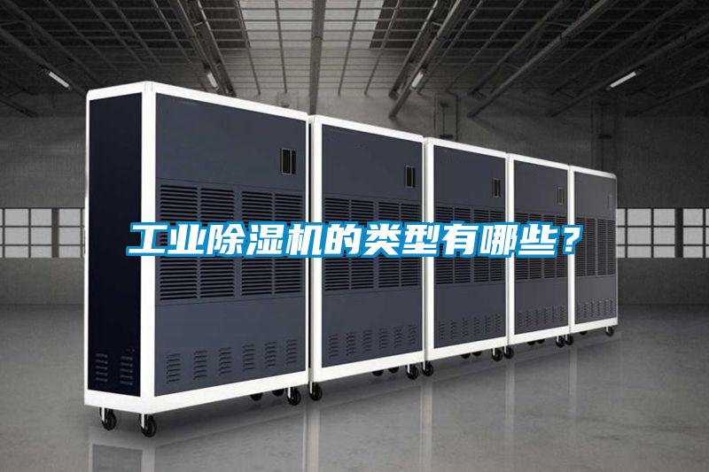 工業除濕機的類型有哪些?