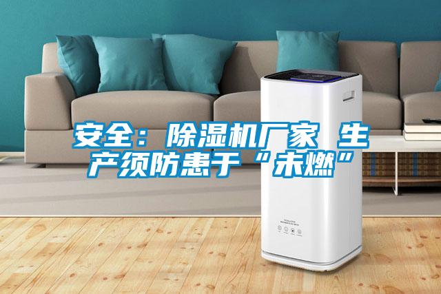 安全:除濕機廠家 生產須防患于“未燃”
