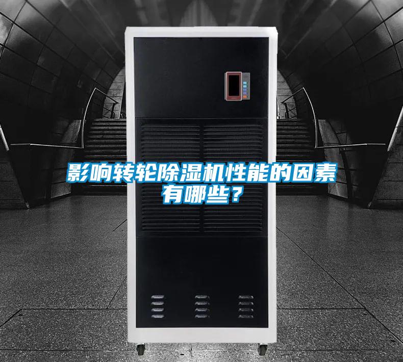 影響轉輪除濕機性能的因素有哪些?