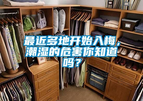 最近多地開(kāi)始入梅，潮濕的危害你知道嗎？