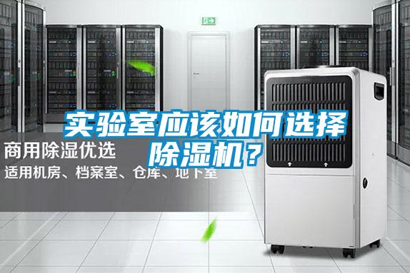 實驗室應該如何選擇除濕機？