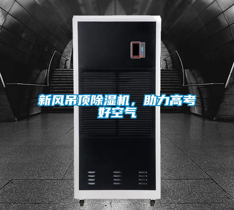 新風吊頂除濕機，助力高考好空氣