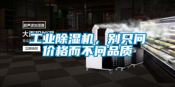 工業(yè)除濕機，別只問價格而不問品質