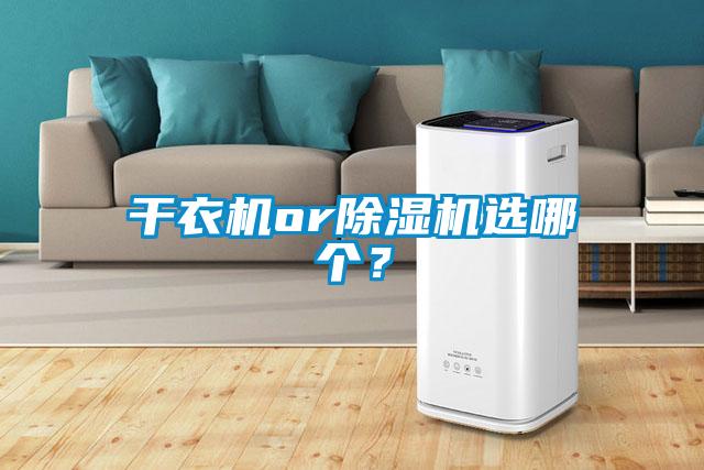 干衣機(jī)or除濕機(jī)選哪個？