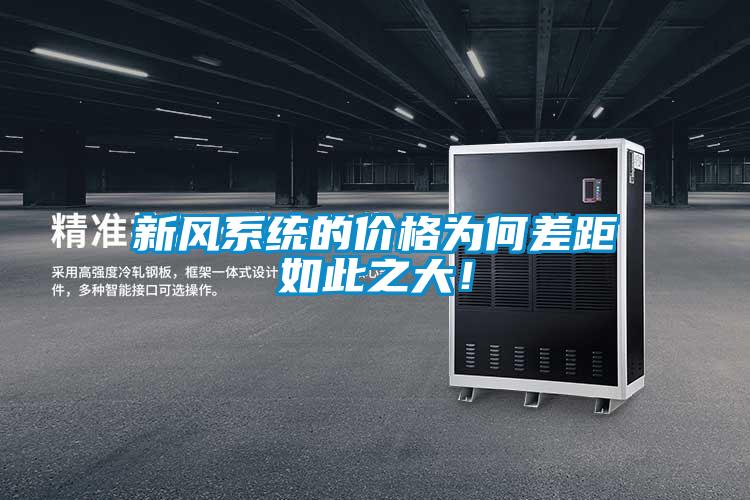 新風系統(tǒng)的價格為何差距如此之大！