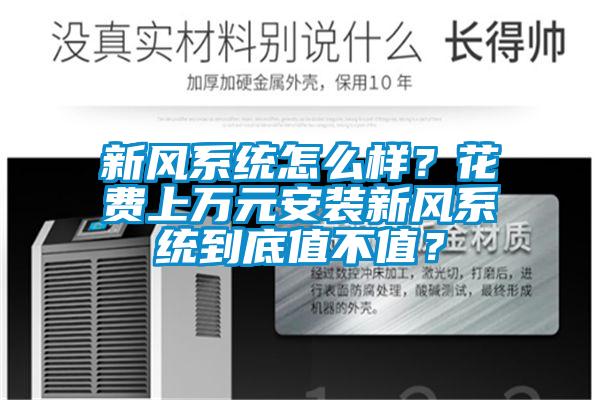 新風系統怎么樣？花費上萬元安裝新風系統到底值不值？