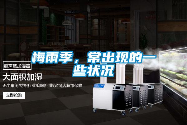 梅雨季，常出現(xiàn)的一些狀況