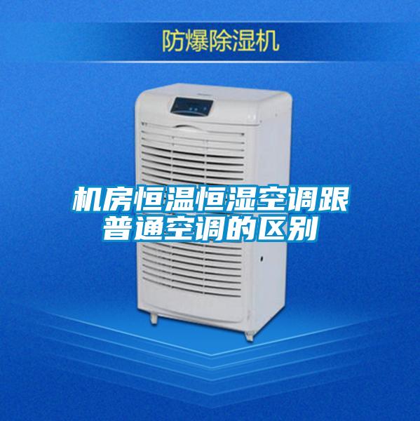 機(jī)房恒溫恒濕空調(diào)跟普通空調(diào)的區(qū)別