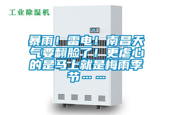 暴雨！雷電！南昌天氣要翻臉了！更虐心的是馬上就是梅雨季節(jié)……