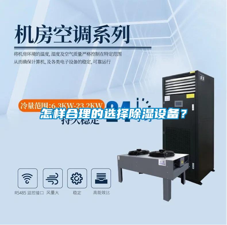 怎樣合理的選擇除濕設備？