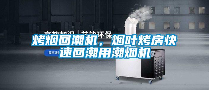 烤煙回潮機(jī)，煙葉烤房快速回潮用潮煙機(jī)