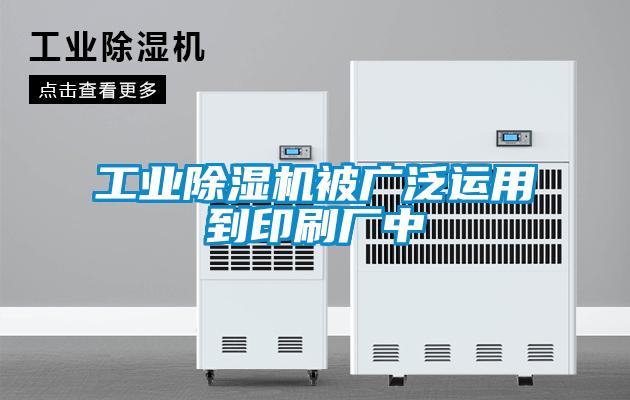 工業(yè)除濕機(jī)被廣泛運用到印刷廠中