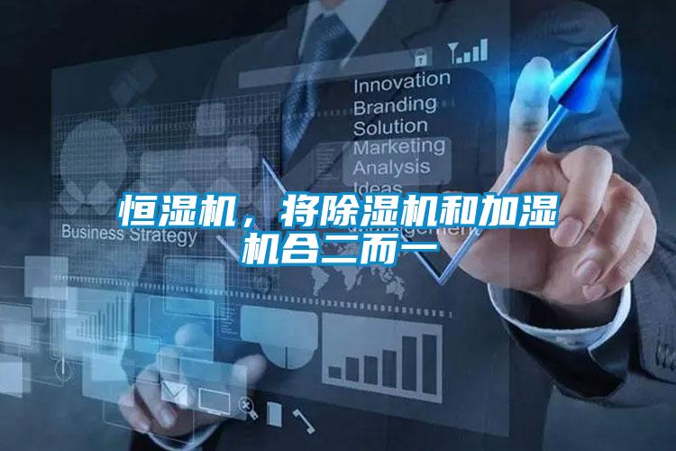 恒濕機，將除濕機和加濕機合二而一