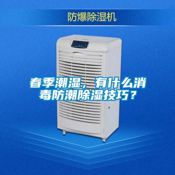 春季潮濕，有什么消毒防潮除濕技巧？
