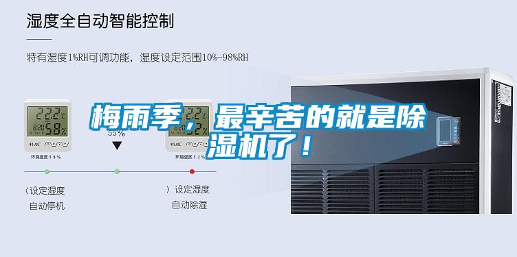 梅雨季,最辛苦的就是除濕機(jī)了!
