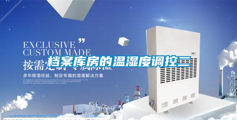 檔案庫(kù)房的溫濕度調(diào)控二