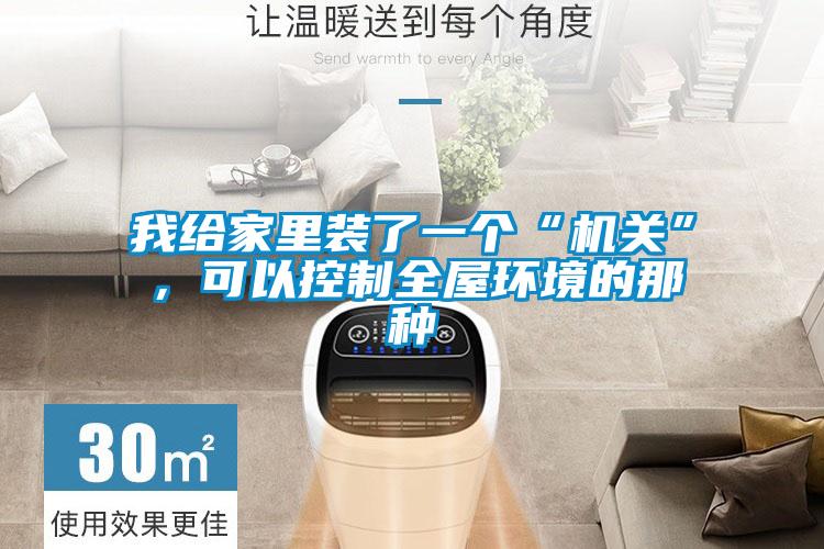 我給家里裝了一個“機關”，可以控制全屋環境的那種