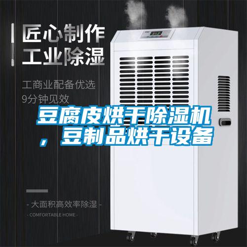 豆腐皮烘干除濕機，豆制品烘干設備