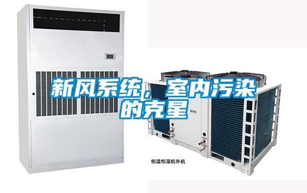 新風系統(tǒng),室內污染的克星