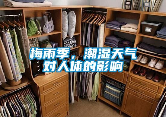 梅雨季，潮濕天氣對人體的影響