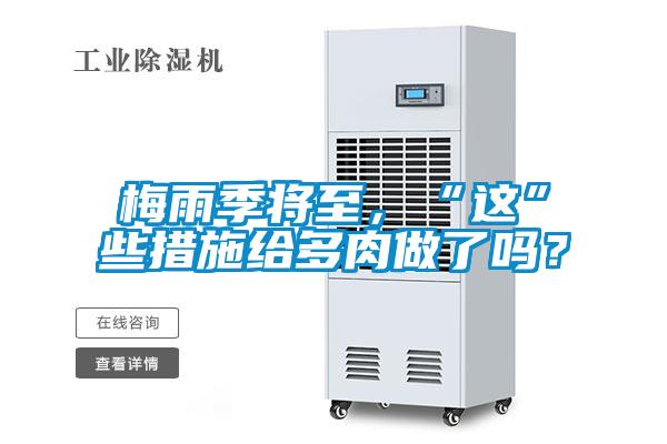 梅雨季將至，“這”些措施給多肉做了嗎？