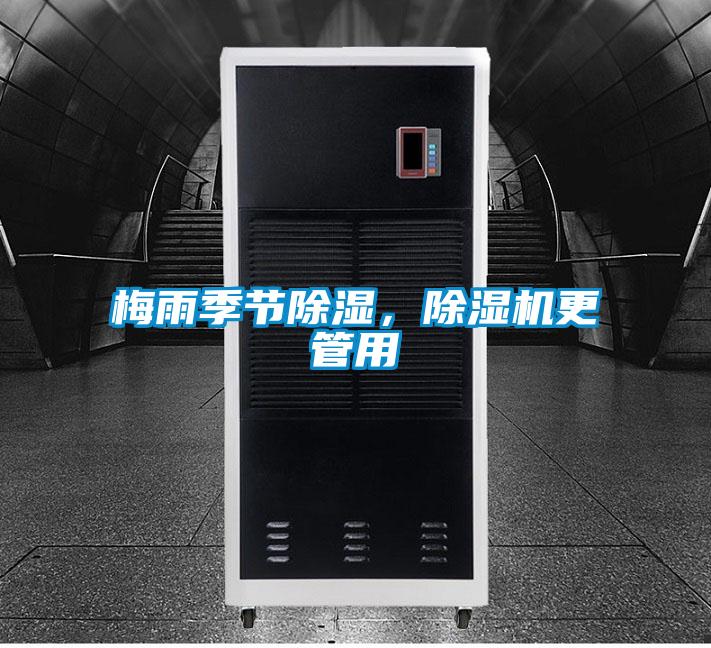 梅雨季節(jié)除濕，除濕機(jī)更管用