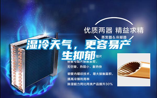 濕冷天氣，更容易產(chǎn)生抑郁