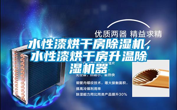 水性漆烘干房除濕機,水性漆烘干房升溫除濕機器