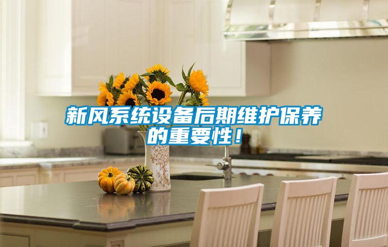 新風(fēng)系統(tǒng)設(shè)備后期維護(hù)保養(yǎng)的重要性！
