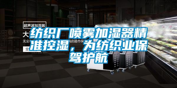 紡織廠噴霧加濕器精準控濕，為紡織業(yè)保駕護航