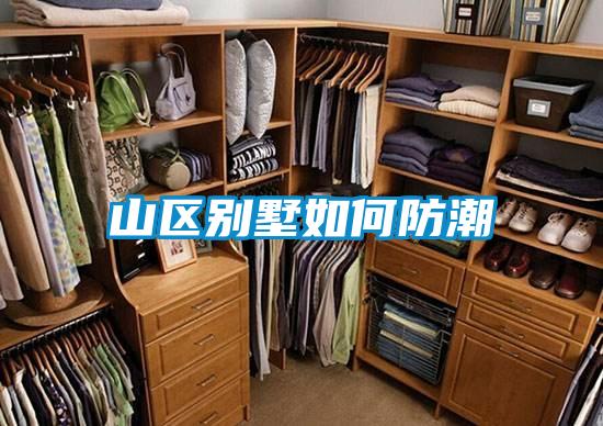 山區別墅如何防潮