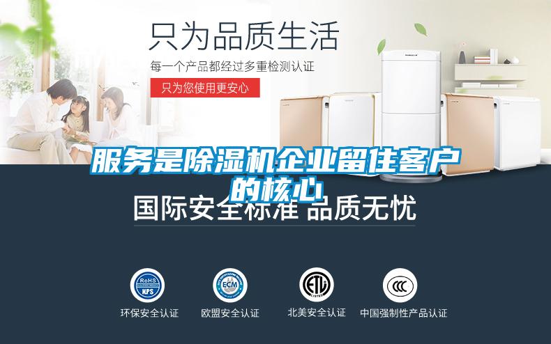 服務是除濕機企業(yè)留住客戶的核心