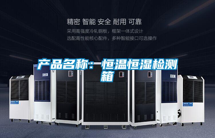 產(chǎn)品名稱:恒溫恒濕檢測(cè)箱